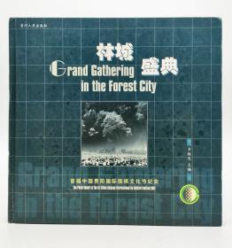 Grand Gathering In The Forest City 英文原版-《林城盛典: 首届中国贵阳国际围棋文化节纪实》