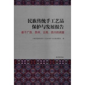 民族传统手工艺品保护与发展报告：基于广西、贵州、云南、四川的调查