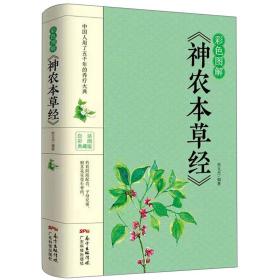 彩色图解《神农本草经》9787535972828