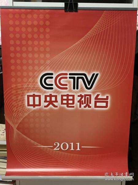 全新 全新 2011年中央电视台主持人挂历