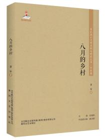 东北流亡文学史料与研究丛书-八月的乡村