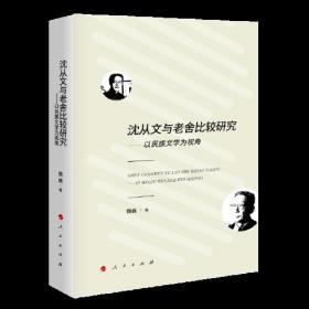 沈从文与老舍比较研究——以民族文学为视角（J)