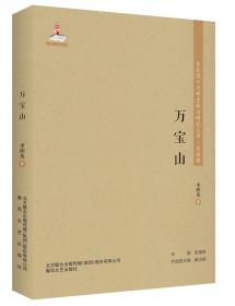 东北流亡文学史料与研究丛书.作品卷：万宝山（塑封）9787531357100