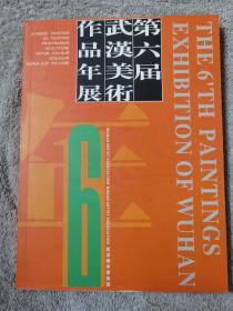 第六届武汉美术作品年展
品相如图