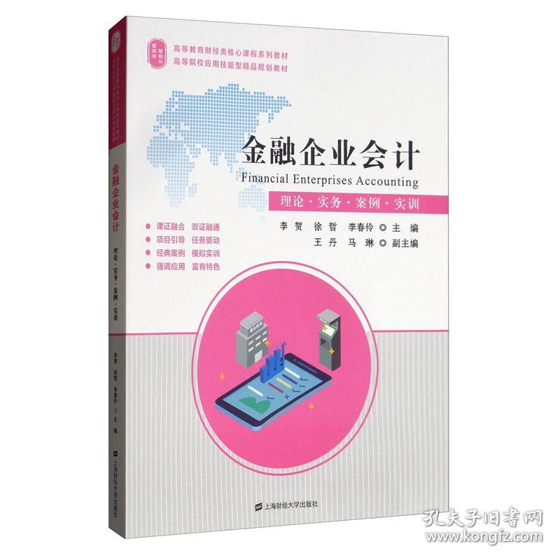 金融企业会计李贺9787564234003李贺上海财经大学出版社2020049787564234003