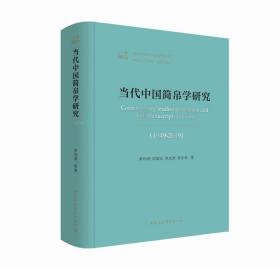当代中国简帛学研究（1949-2019）（塑封未拆）