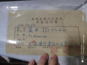 38年四川省裕华纺织公司蓉厂单据证明书 皮蛋鸭蛋