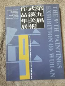 第九届武汉美术作品年展
品相如图