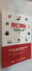 网红揭秘 一个有关电子商务、零售业和社交网络的盈利故事