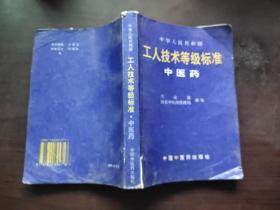 中华人民共和国工人技术等级标准.中医药