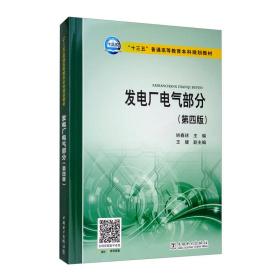 发电厂电气部分（第四版）/“十三五”普通高等教育本科规划教材