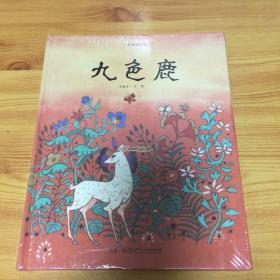 正版 中国故事绘:九色鹿
