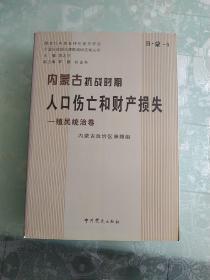 内蒙古抗战时期人口伤亡和财产损失—殖民统治卷