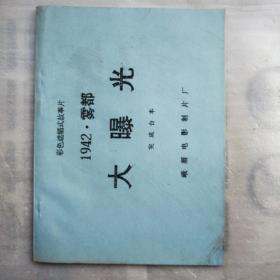 1942 · 雾都大曝光（彩色故事片  电影完成台本）