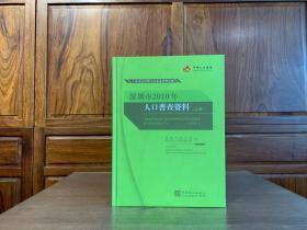 深圳市2010年人口普查资料 上册 中册