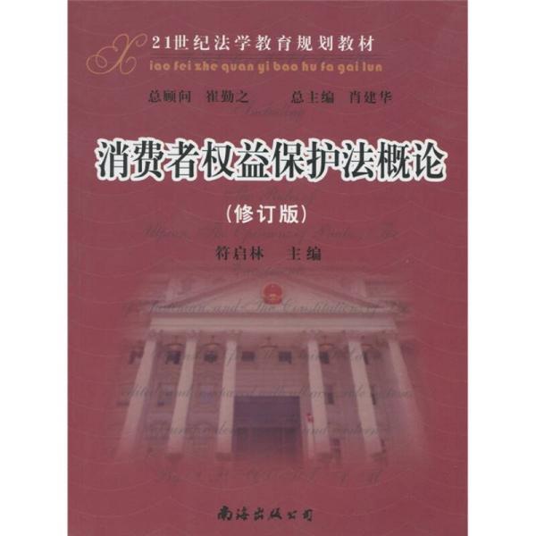 21世纪法学教育规划教材：消费者权益保护法概论