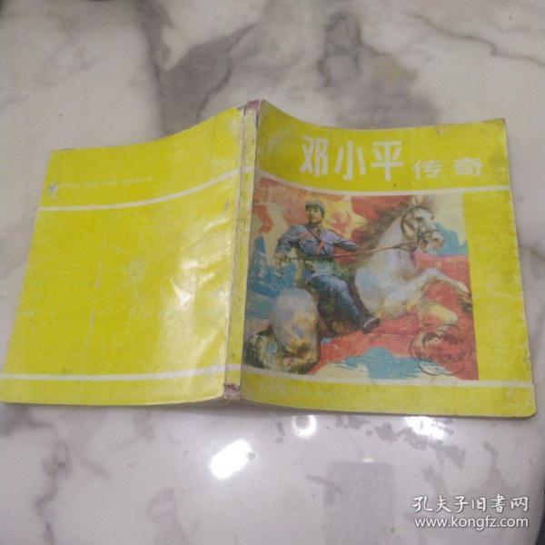 革命领袖人物连环画丛书《邓小平传奇》