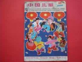 中国儿童1981年第12期