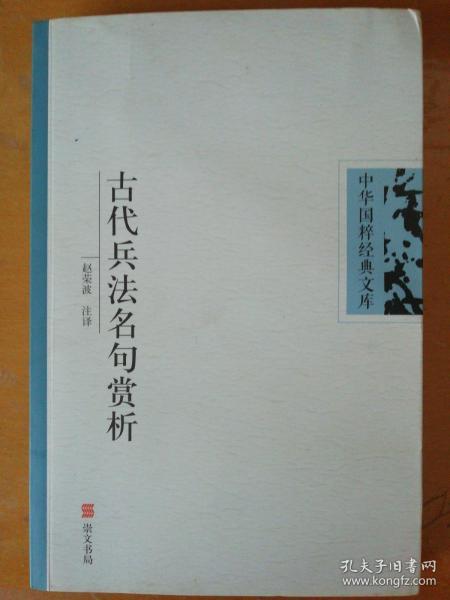 中华国粹经典文库：古代兵法名句赏析