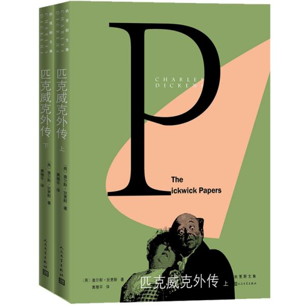 狄更斯文集：匹克威克外传