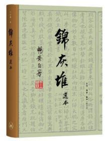 锦灰堆选本（王世襄逝世十周年纪念本） 从锦灰堆全三券节选 锦灰二堆 锦灰不成堆 明式家具珍赏明式家具研究作者