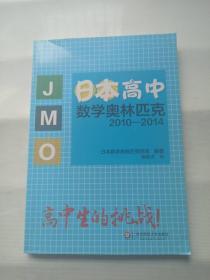 日本高中数学奥林匹克2010-2014