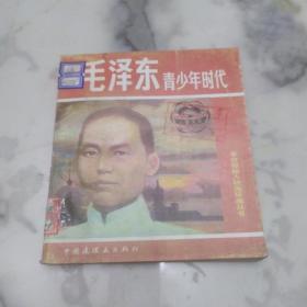 革命领袖人物连环画丛书 《毛泽东青少年时代》