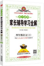 金星 第一老师家长辅导学习全解 四年级语文上（人教版 2015秋）