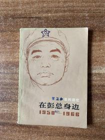 在彭总身边 1950—1966