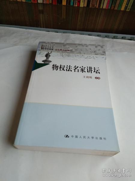 中国法评注与适用丛书（物权法系列）：物权法名家讲坛