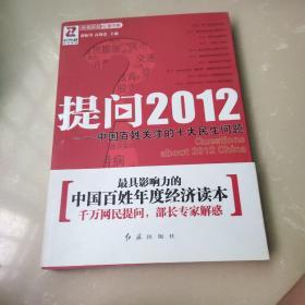 提问2012：中国百姓关注的十大民生问题