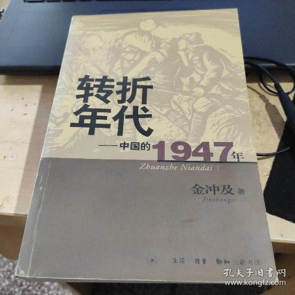 转折年代：中国的1947年