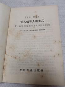 马克思恩格斯论人性和人道主义,附当代外国学者关于人性和人道主义的论述