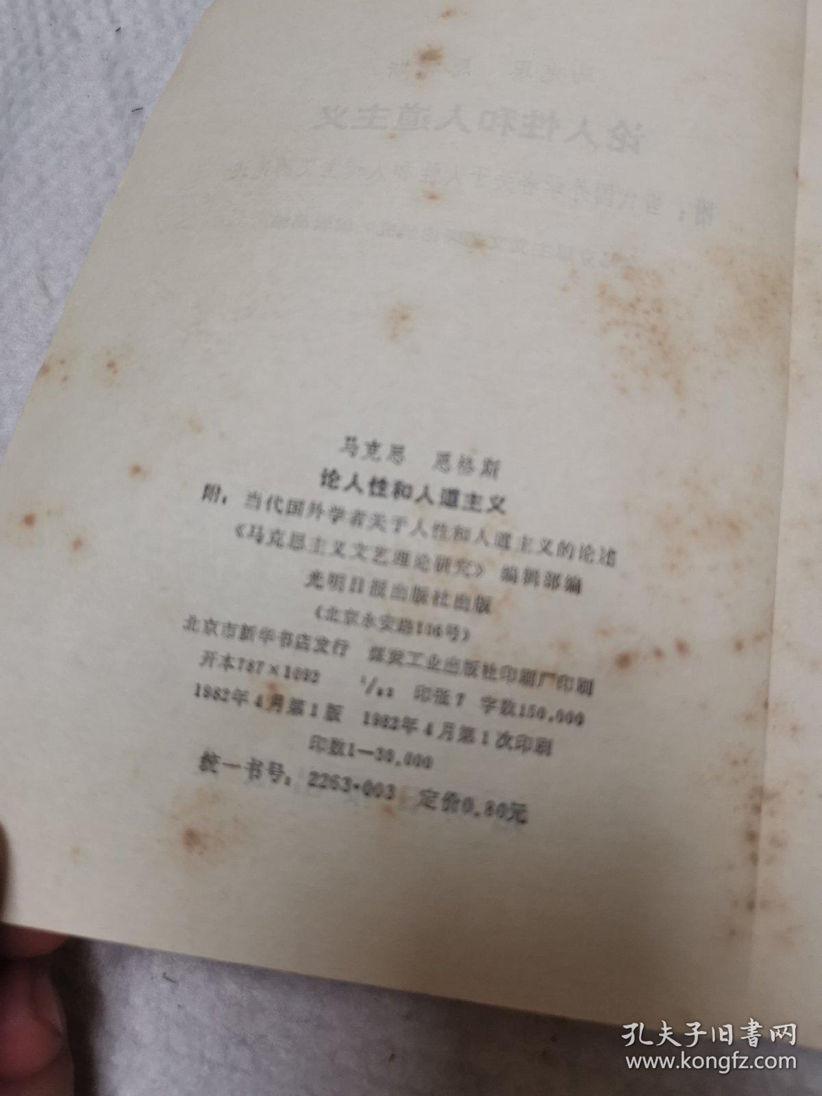 点击查看原图 马克思恩格斯论人性和人道主义,附当代外国学者关于人性和人道主义的论述