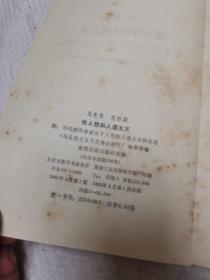 马克思恩格斯论人性和人道主义,附当代外国学者关于人性和人道主义的论述