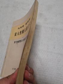 马克思恩格斯论人性和人道主义,附当代外国学者关于人性和人道主义的论述