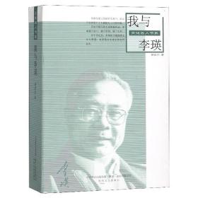 散文集：文化名人书系 · 我与李瑛