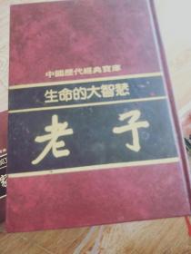 中国历代经典宝库：生命的大智慧——老子（精装）