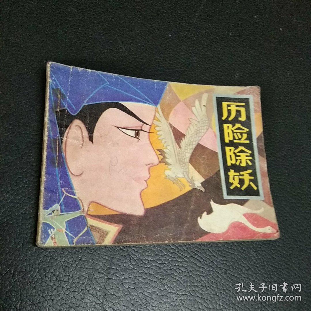 连环画:历险除妖