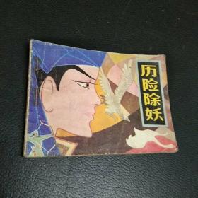 连环画:历险除妖