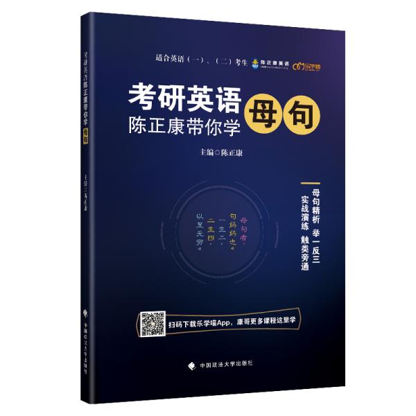 考研英语：陈正康带你学母句