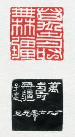 平湖玺印博物馆出品活页印谱《双爵盦藏吴子建篆刻10种》