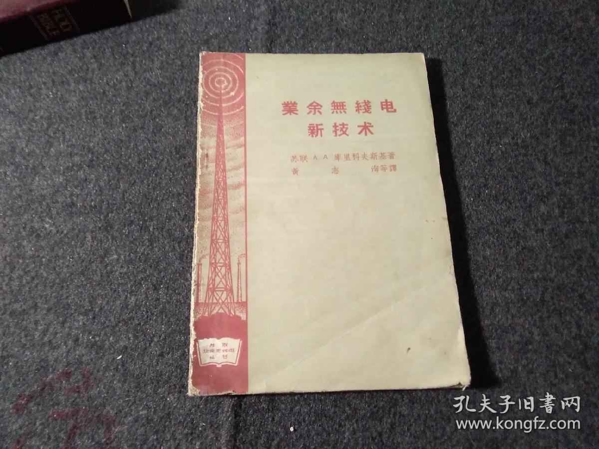 业余无线电新技术（58年版）