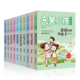 完美小孩成长记（10本套）