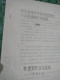 油印本:临床运用子午流注和灵龟八法在镇痛疗效观察。<复印件40包邮>