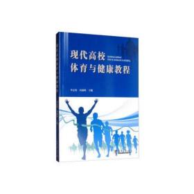 现代高校体育与健康教程  本科教材