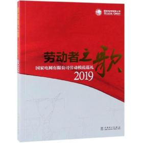 劳动者之歌（国家电网有限公司劳动模范巡礼2019）