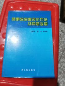 核事故后果评价方法及其新发展