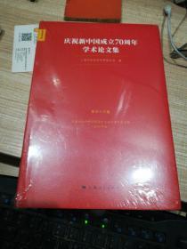 庆祝新中国成立70周年学术论文集