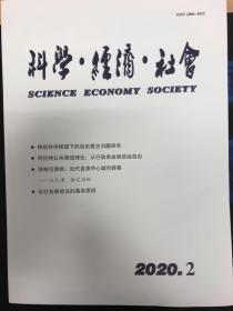 科学·经济·社会2020年第2期